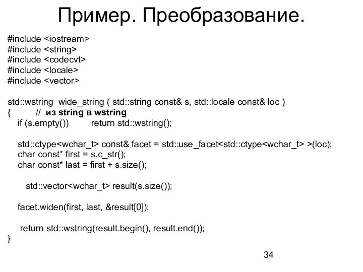 Пример. Преобразование. #include #include #include #include #include std::wstring wide_string ( std::string const&