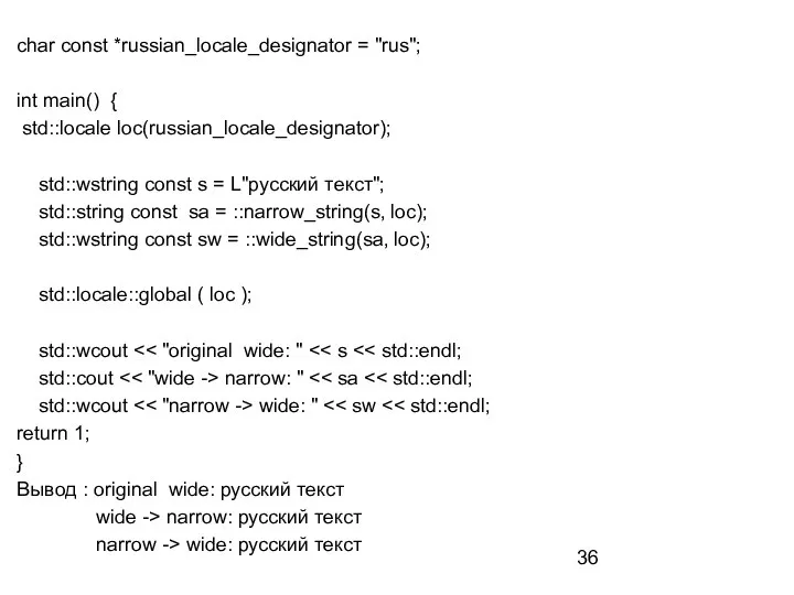 char const *russian_locale_designator = "rus"; int main() { std::locale loc(russian_locale_designator); std::wstring const