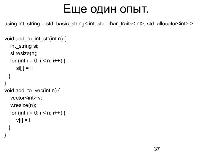 Еще один опыт. using int_string = std::basic_string , std::allocator >; void add_to_int_str(int