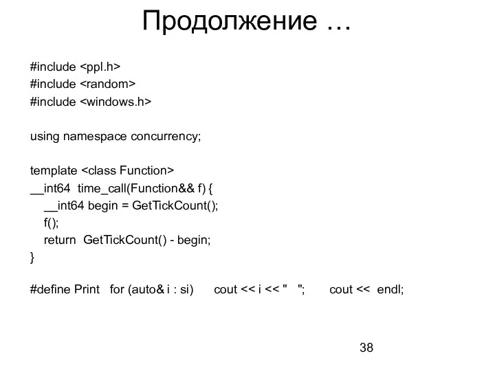 Продолжение … #include #include #include using namespace concurrency; template __int64 time_call(Function&& f)