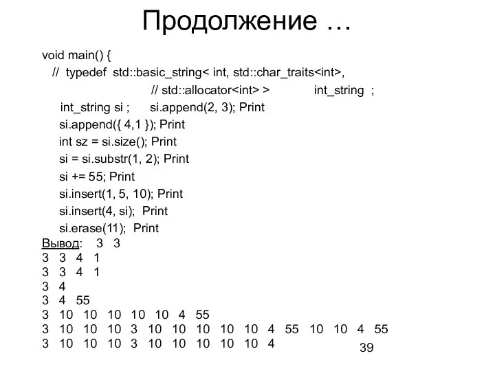 Продолжение … void main() { // typedef std::basic_string , // std::allocator >