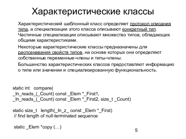 Характеристические классы Характеристический шаблонный класс определяет протокол описания типа, а специализации этого