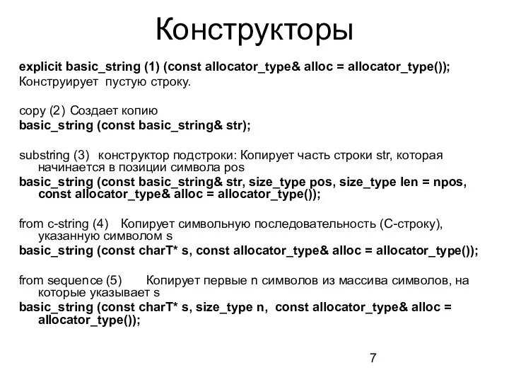 Конструкторы explicit basic_string (1) (const allocator_type& alloc = allocator_type()); Конструирует пустую строку.