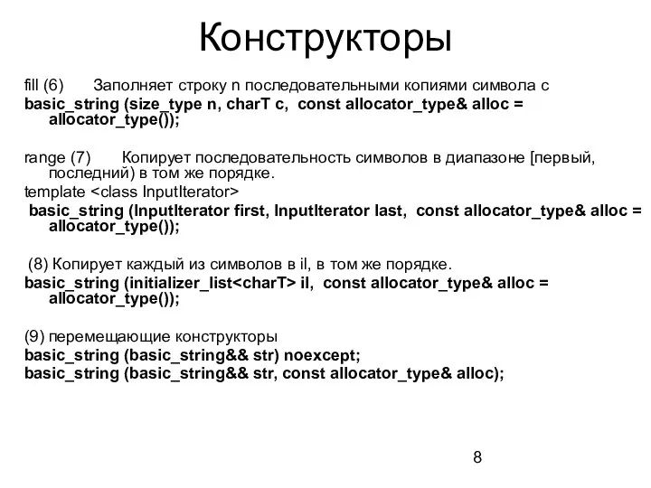 Конструкторы fill (6) Заполняет строку n последовательными копиями символа c basic_string (size_type