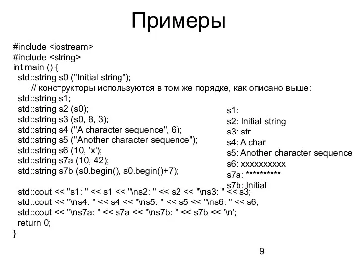 Примеры #include #include int main () { std::string s0 ("Initial string"); //