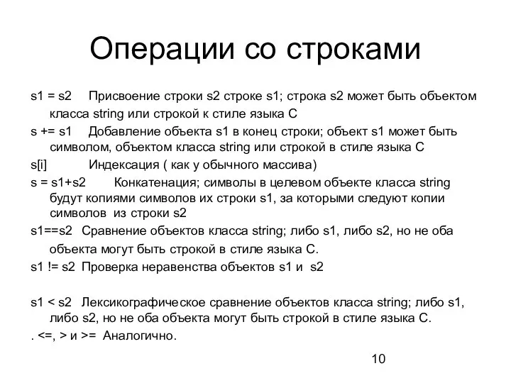 Операции со строками s1 = s2 Присвоение строки s2 строке s1; строка