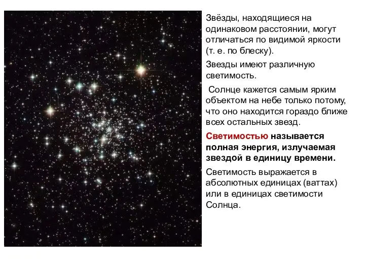 Звёзды, находящиеся на одинаковом расстоянии, могут отличаться по видимой яркости (т. е.