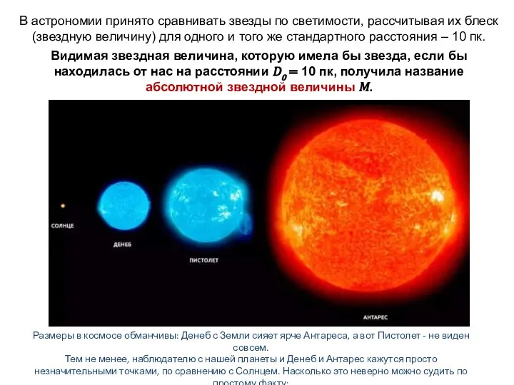 В астрономии принято сравнивать звезды по светимости, рассчитывая их блеск (звездную величину)