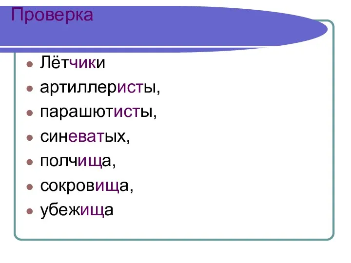 Проверка Лётчики артиллеристы, парашютисты, синеватых, полчища, сокровища, убежища