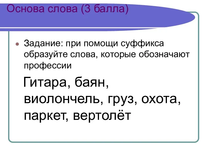 Основа слова (3 балла) Задание: при помощи суффикса образуйте слова, которые обозначают