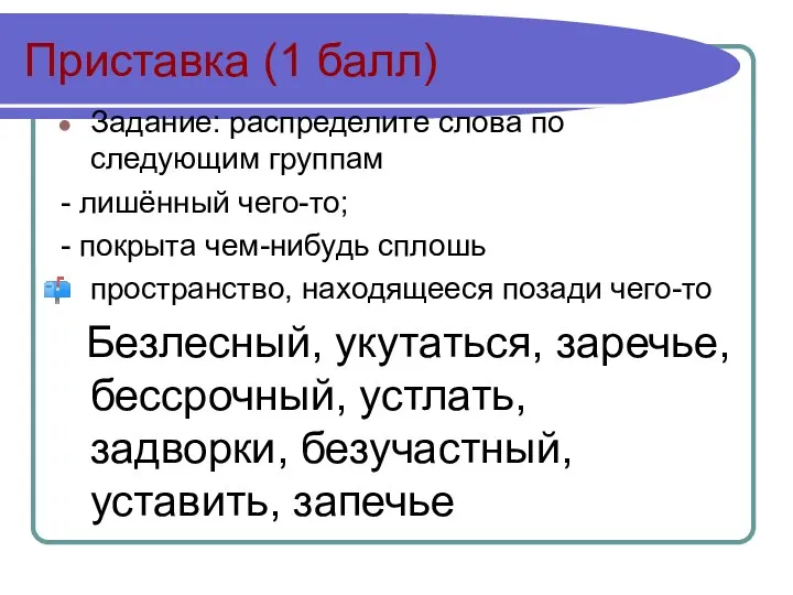 Приставка (1 балл) Задание: распределите слова по следующим группам - лишённый чего-то;