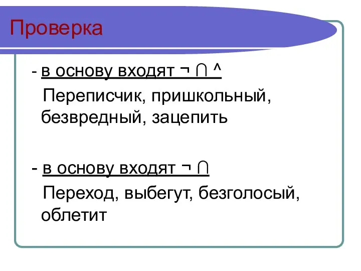 Проверка - в основу входят ¬ ∩ ^ Переписчик, пришкольный, безвредный, зацепить