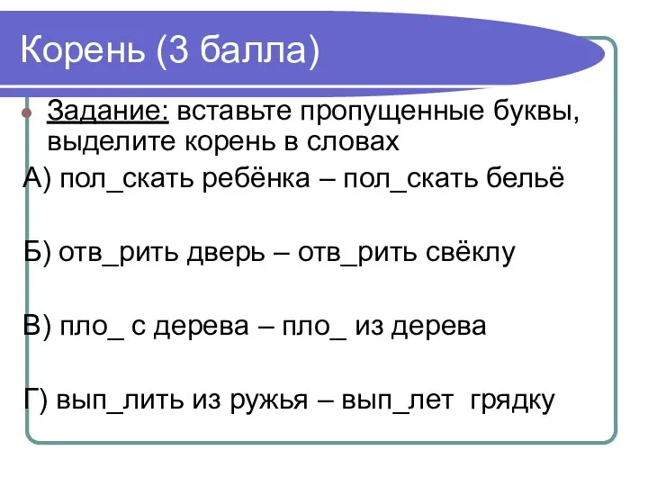 Корень (3 балла) Задание: вставьте пропущенные буквы, выделите корень в словах А)