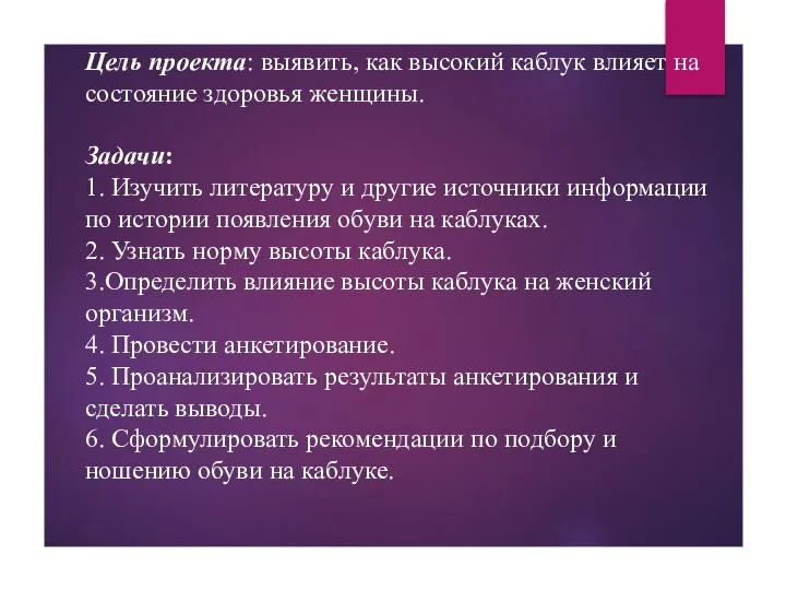 Цель проекта: выявить, как высокий каблук влияет на состояние здоровья женщины. Задачи: