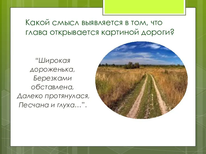 Какой смысл выявляется в том, что глава открывается картиной дороги? “Широкая дороженька,