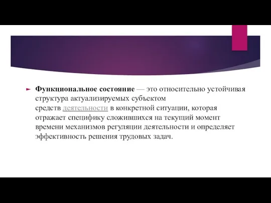 Функциональное состояние — это относительно устойчивая структура актуализируемых субъектом средств деятельности в