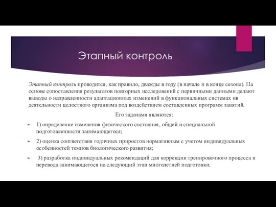 Этапный контроль Этапный контроль проводится, как правило, дважды в году (в начале