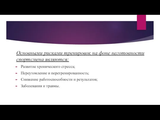 Основными рисками тренировок на фоне неготовности спортсмена являются: Развитие хронического стресса; Переутомление