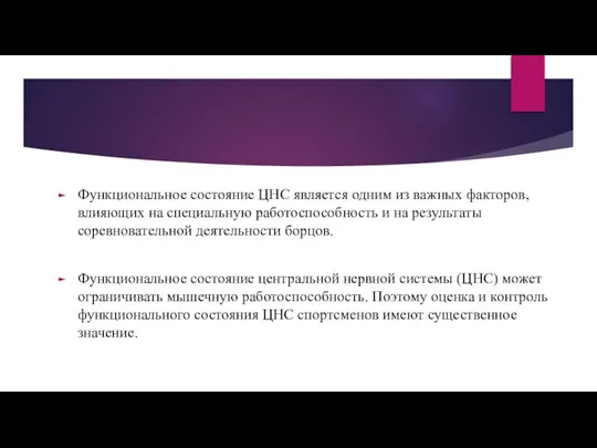 Функциональное состояние ЦНС является одним из важных факторов, влияющих на специальную работоспособность