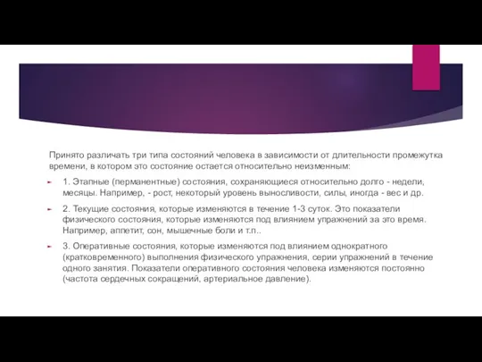 Принято различать три типа состояний человека в зависимости от длительности промежутка времени,