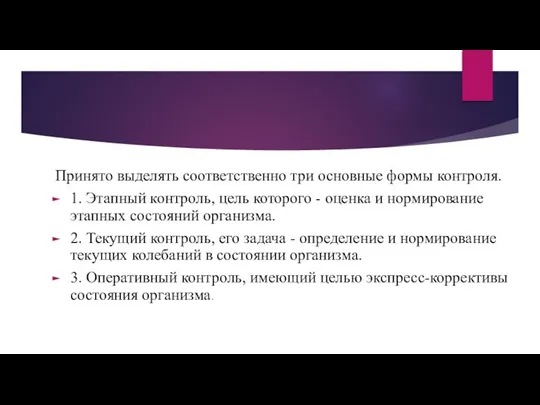 Принято выделять соответственно три основные формы контроля. 1. Этапный контроль, цель которого