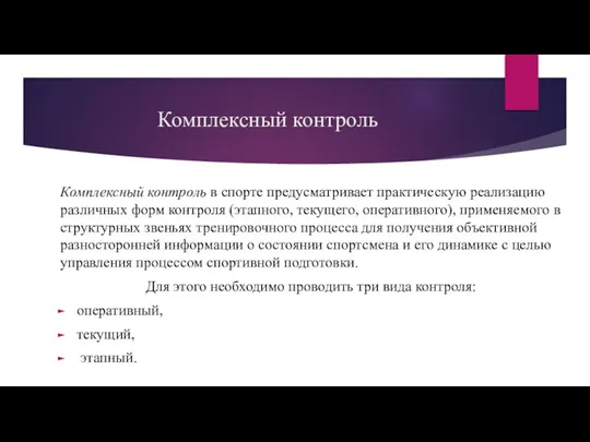 Комплексный контроль Комплексный контроль в спорте предусматривает практическую реализацию различных форм контроля