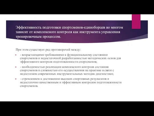 Эффективность подготовки спортсменов-единоборцев во многом зависит от комплексного контроля как инструмента управления