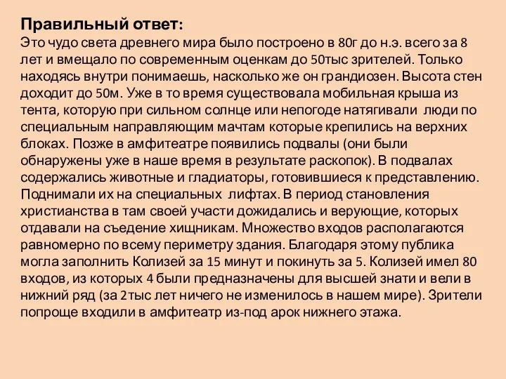 Правильный ответ: Это чудо света древнего мира было построено в 80г до