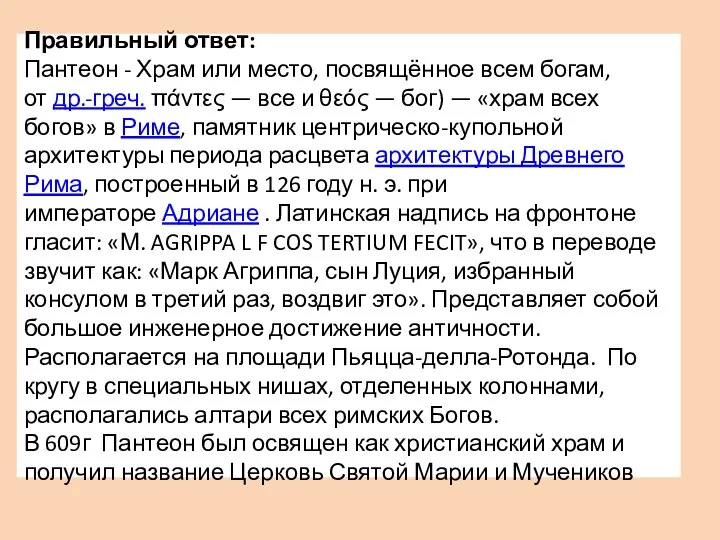 Правильный ответ: Пантеон - Храм или место, посвящённое всем богам, от др.-греч.