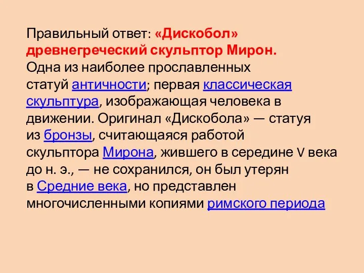 Правильный ответ: «Дискобол» древнегреческий скульптор Мирон. Одна из наиболее прославленных статуй античности;