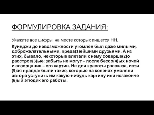 ФОРМУЛИРОВКА ЗАДАНИЯ: Укажите все цифры, на месте которых пишется НН. Куинджи до