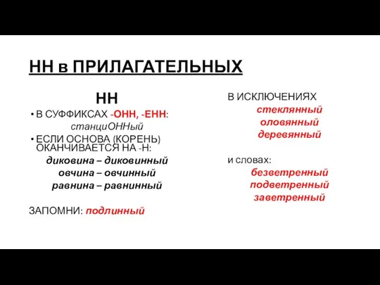 НН в ПРИЛАГАТЕЛЬНЫХ НН В СУФФИКСАХ -ОНН, -ЕНН: станциОННый ЕСЛИ ОСНОВА (КОРЕНЬ)