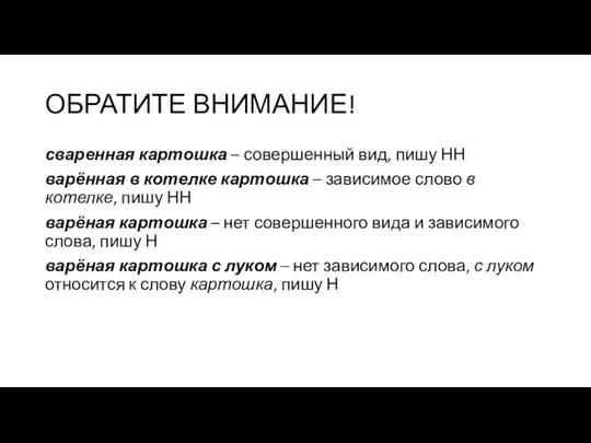 ОБРАТИТЕ ВНИМАНИЕ! сваренная картошка – совершенный вид, пишу НН варённая в котелке