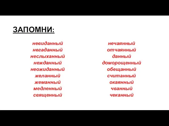 ЗАПОМНИ: невиданный негаданный неслыханный нежданный неожиданный желанный жеманный медленный священный нечаянный отчаянный