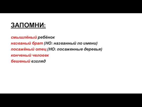 ЗАПОМНИ: смышлёный ребёнок названый брат (НО: названный по имени) посажёный отец (НО: