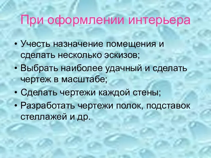 При оформлении интерьера Учесть назначение помещения и сделать несколько эскизов; Выбрать наиболее