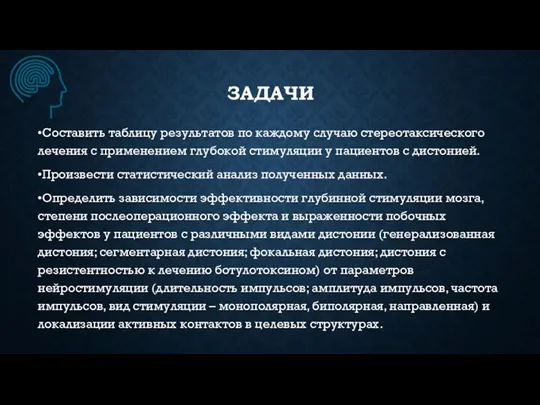 ЗАДАЧИ •Составить таблицу результатов по каждому случаю стереотаксического лечения с применением глубокой