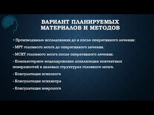 ВАРИАНТ ПЛАНИРУЕМЫХ МАТЕРИАЛОВ И МЕТОДОВ Производимые исследования до и после оперативного лечения: