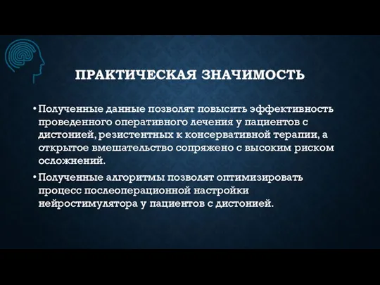 ПРАКТИЧЕСКАЯ ЗНАЧИМОСТЬ Полученные данные позволят повысить эффективность проведенного оперативного лечения у пациентов