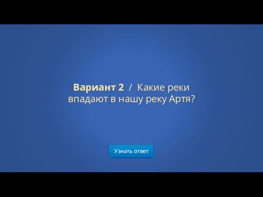 Узнать ответ Вариант 2 / Какие реки впадают в нашу реку Артя?