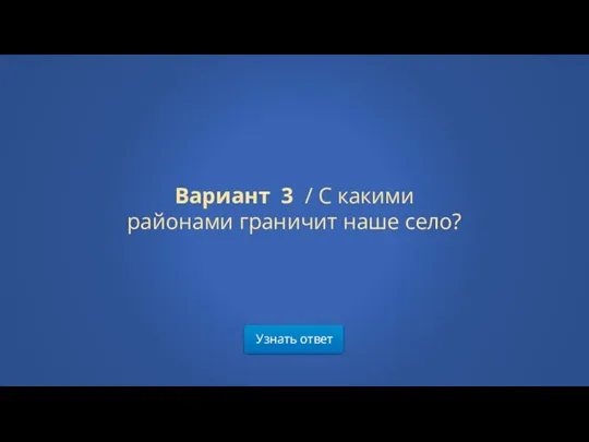 Узнать ответ Вариант 3 / С какими районами граничит наше село?