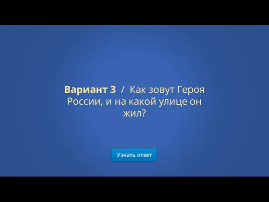 Узнать ответ Вариант 3 / Как зовут Героя России, и на какой улице он жил?