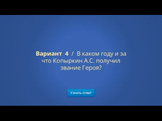 Узнать ответ Вариант 4 / В каком году и за что Копыркин А.С. получил звание Героя?