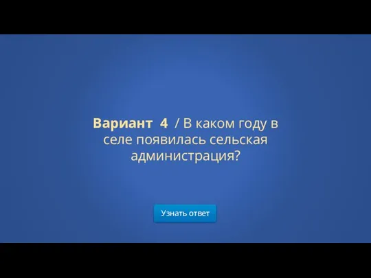 Узнать ответ Вариант 4 / В каком году в селе появилась сельская администрация?