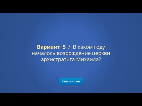 Узнать ответ Вариант 5 / В каком году началось возрождение церкви архистратига Михаила?