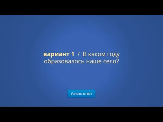 Узнать ответ вариант 1 / В каком году образовалось наше село?