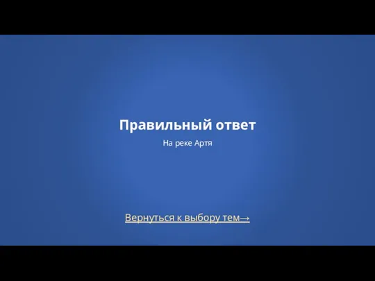 Вернуться к выбору тем→ Правильный ответ На реке Артя