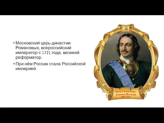 Московский царь династии Романовых, всероссийский император с 1721 года, великий реформатор. При