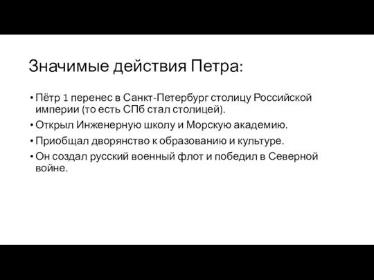 Значимые действия Петра: Пётр 1 перенес в Санкт-Петербург столицу Российской империи (то