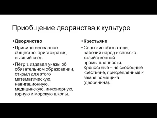 Приобщение дворянства к культуре Дворянство Привилегированное общество, аристократия, высший свет. Пётр 1